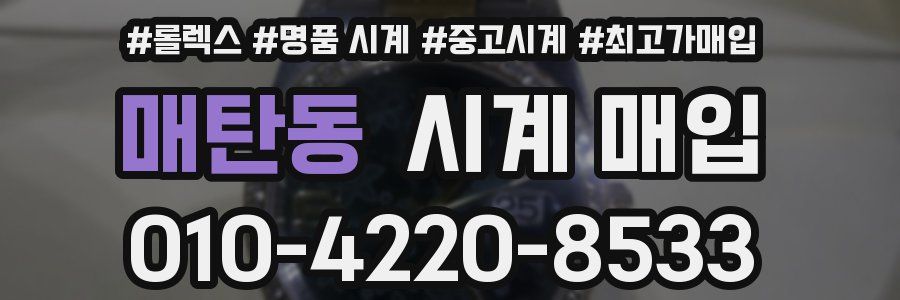 매탄동 시계 매입