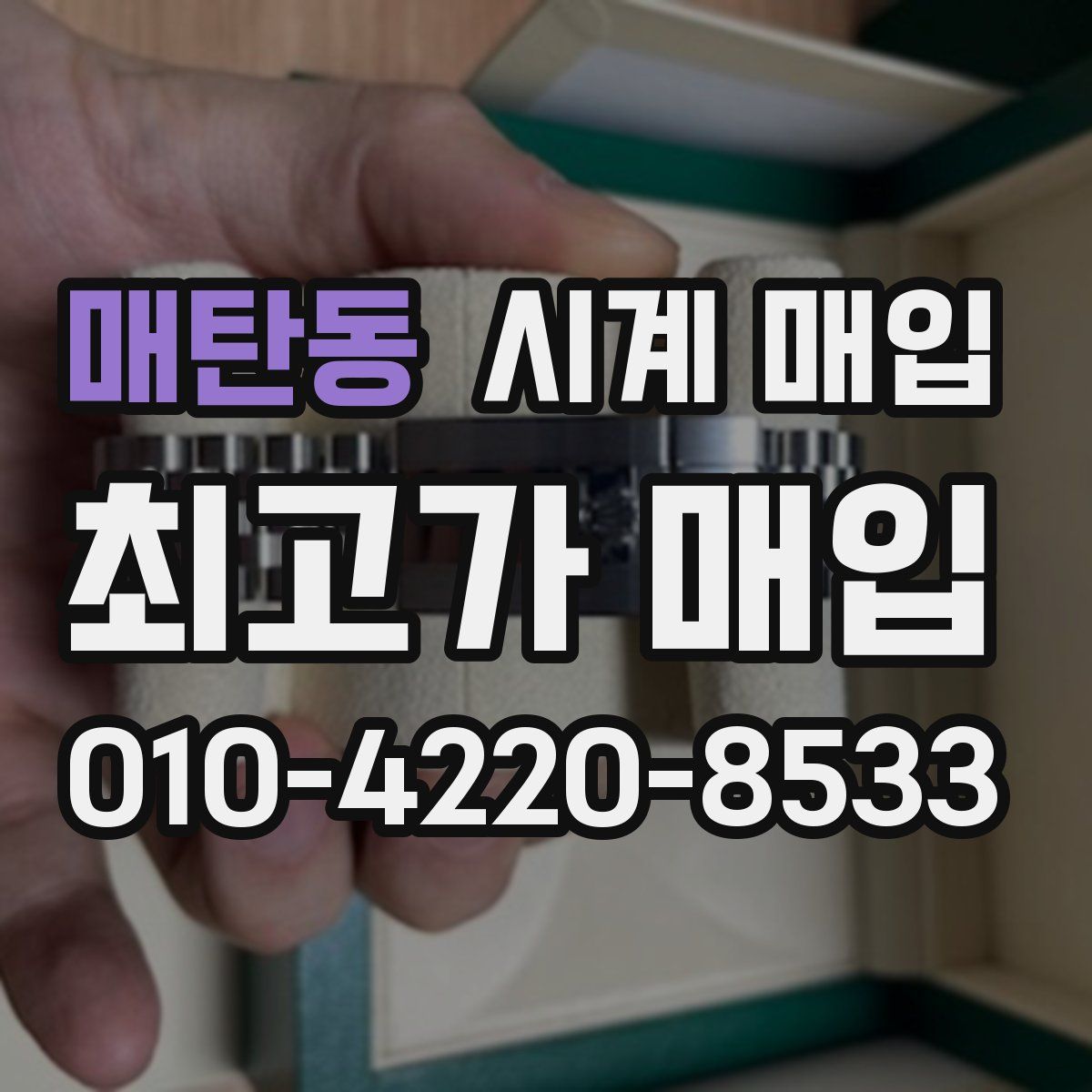 매탄동 시계 매입