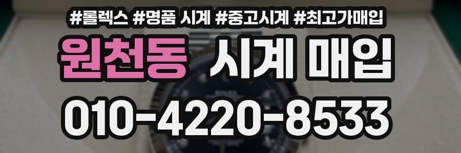 원천동 시계 매입