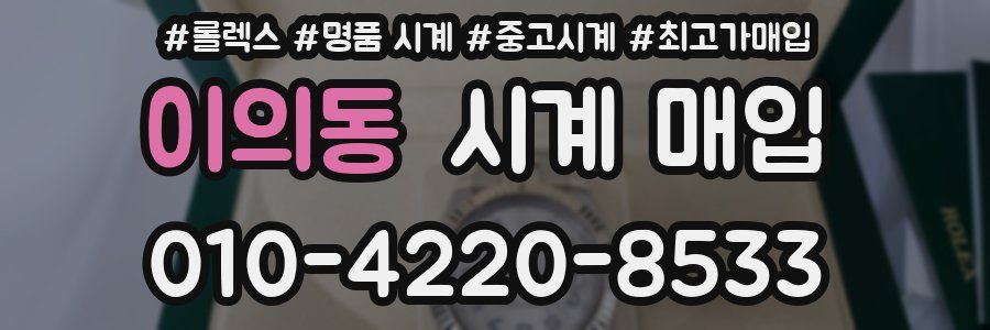 이의동 시계 매입