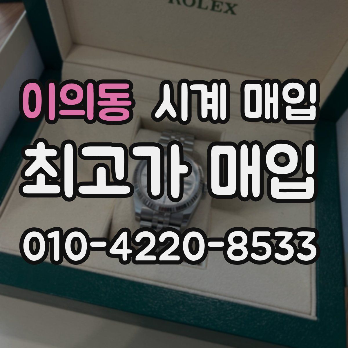 이의동 시계 매입