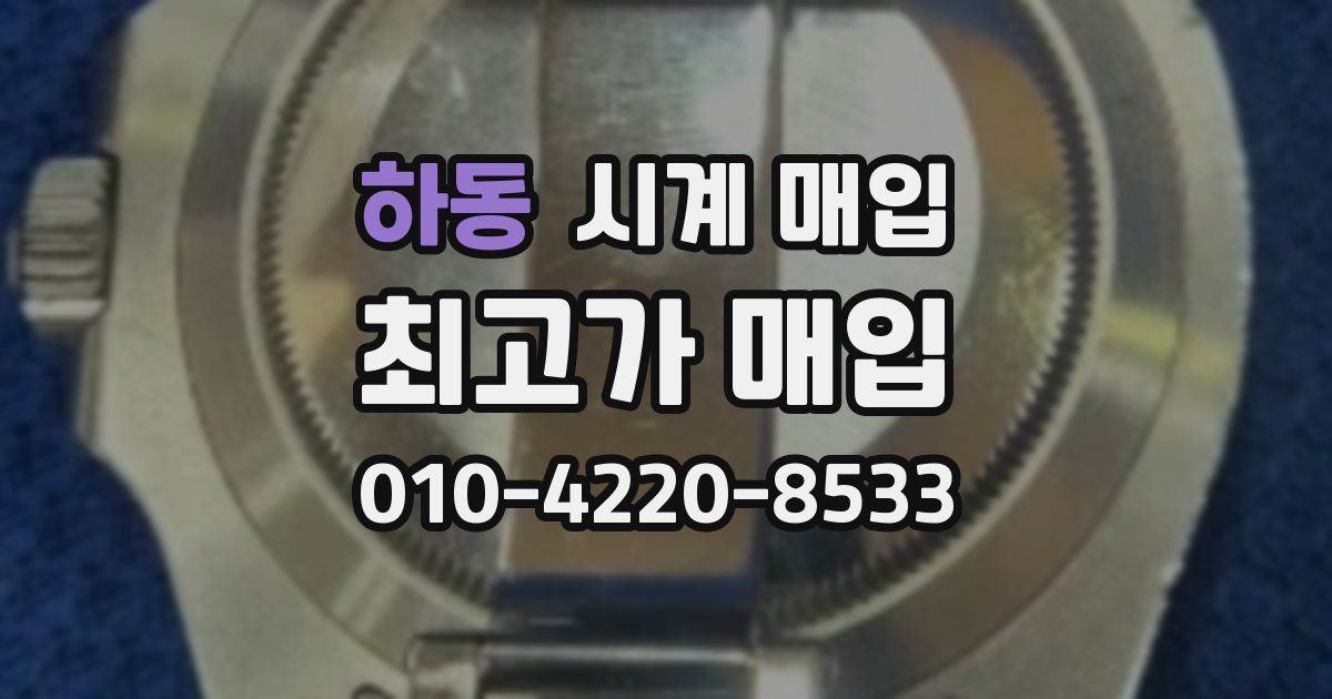 하동 시계 매입