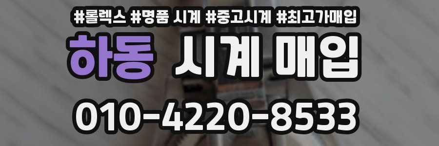 하동 시계 매입