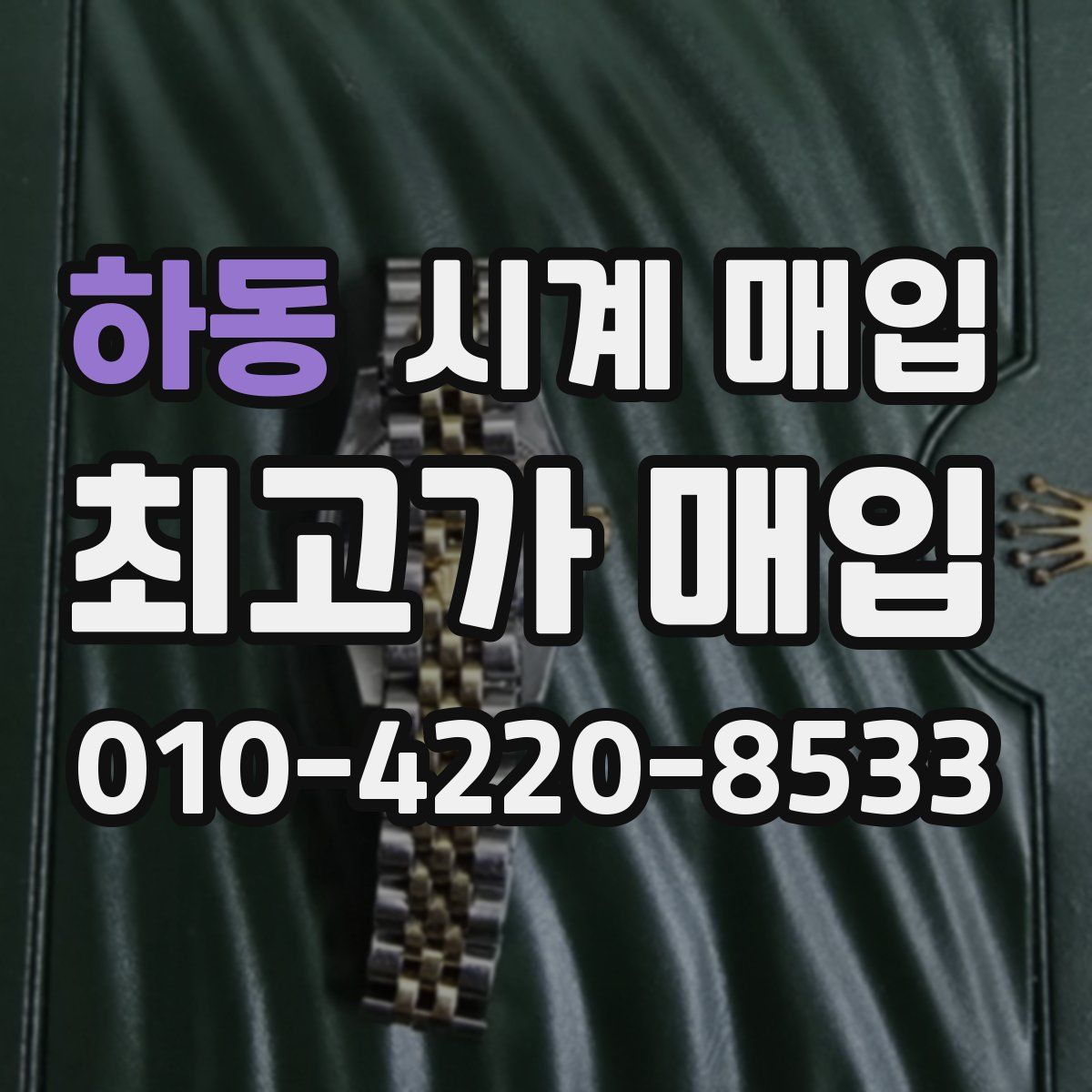 하동 시계 매입