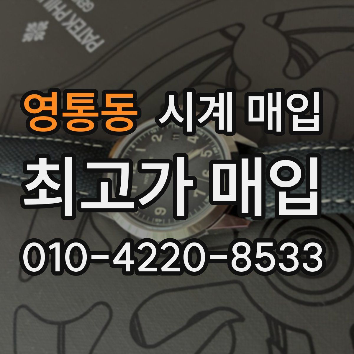 영통동 시계 매입