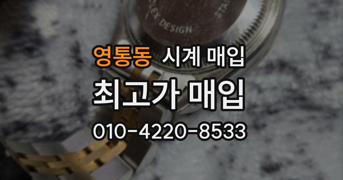 영통동 시계 매입