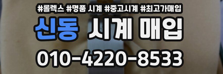 신동 시계 매입