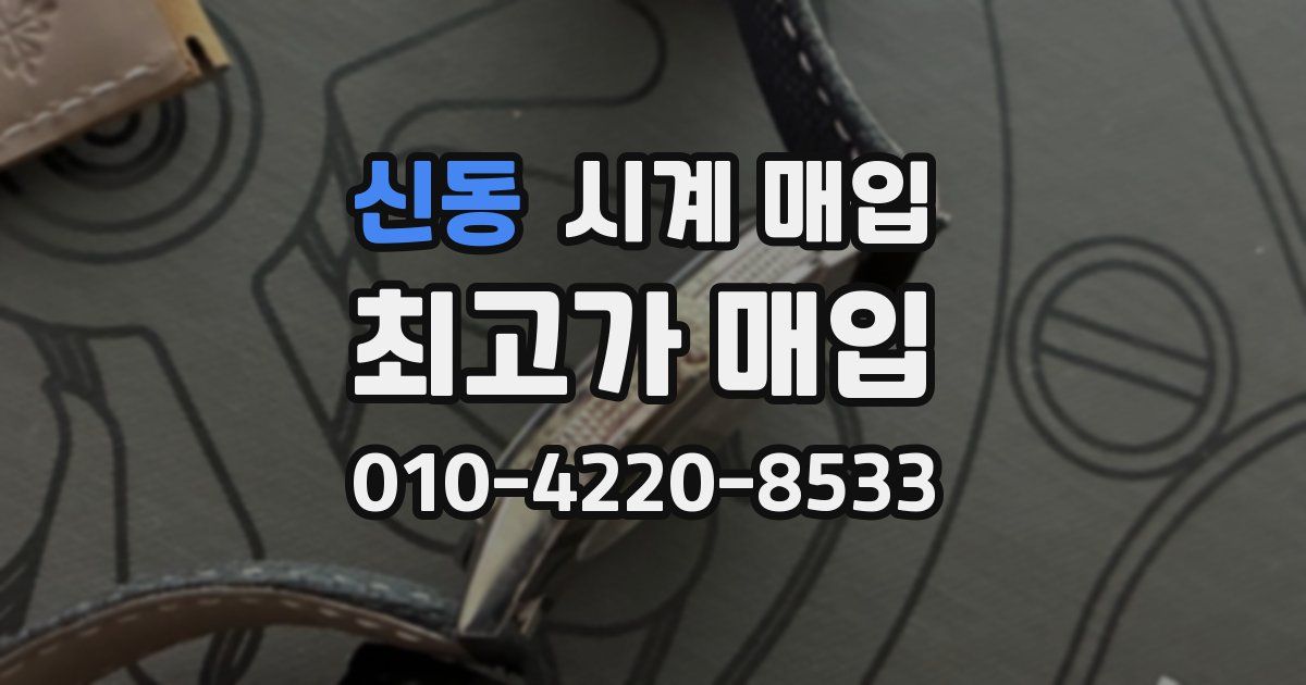 신동 시계 매입