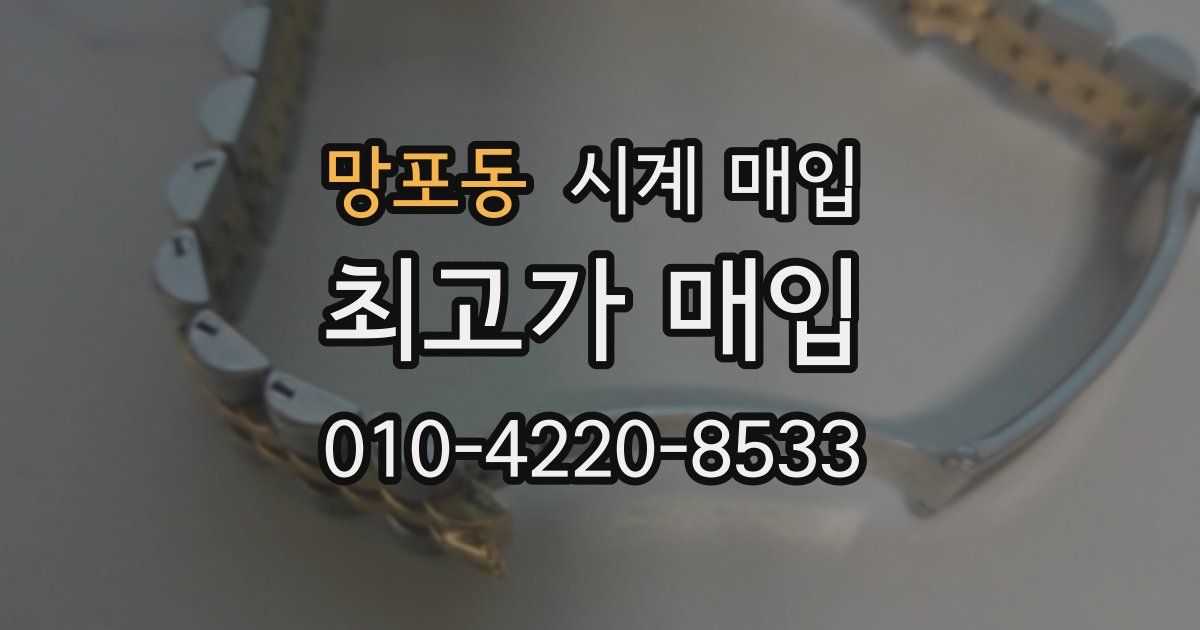 망포동 시계 매입