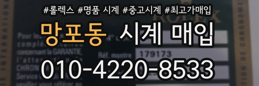 망포동 시계 매입