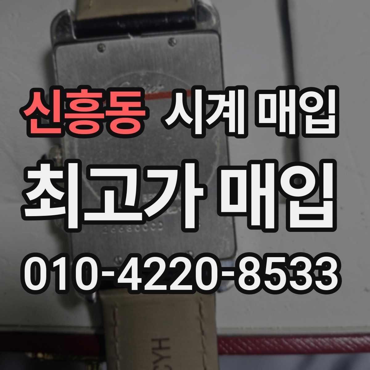 신흥동 시계 매입