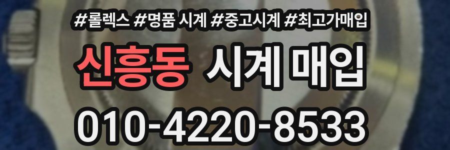 신흥동 시계 매입