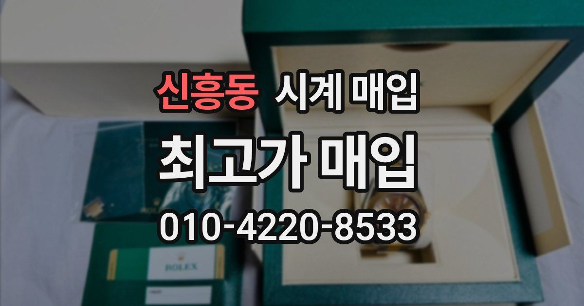 신흥동 시계 매입