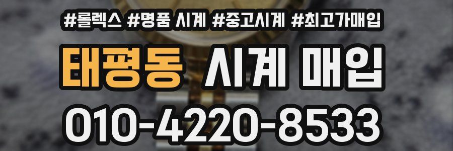 태평동 시계 매입