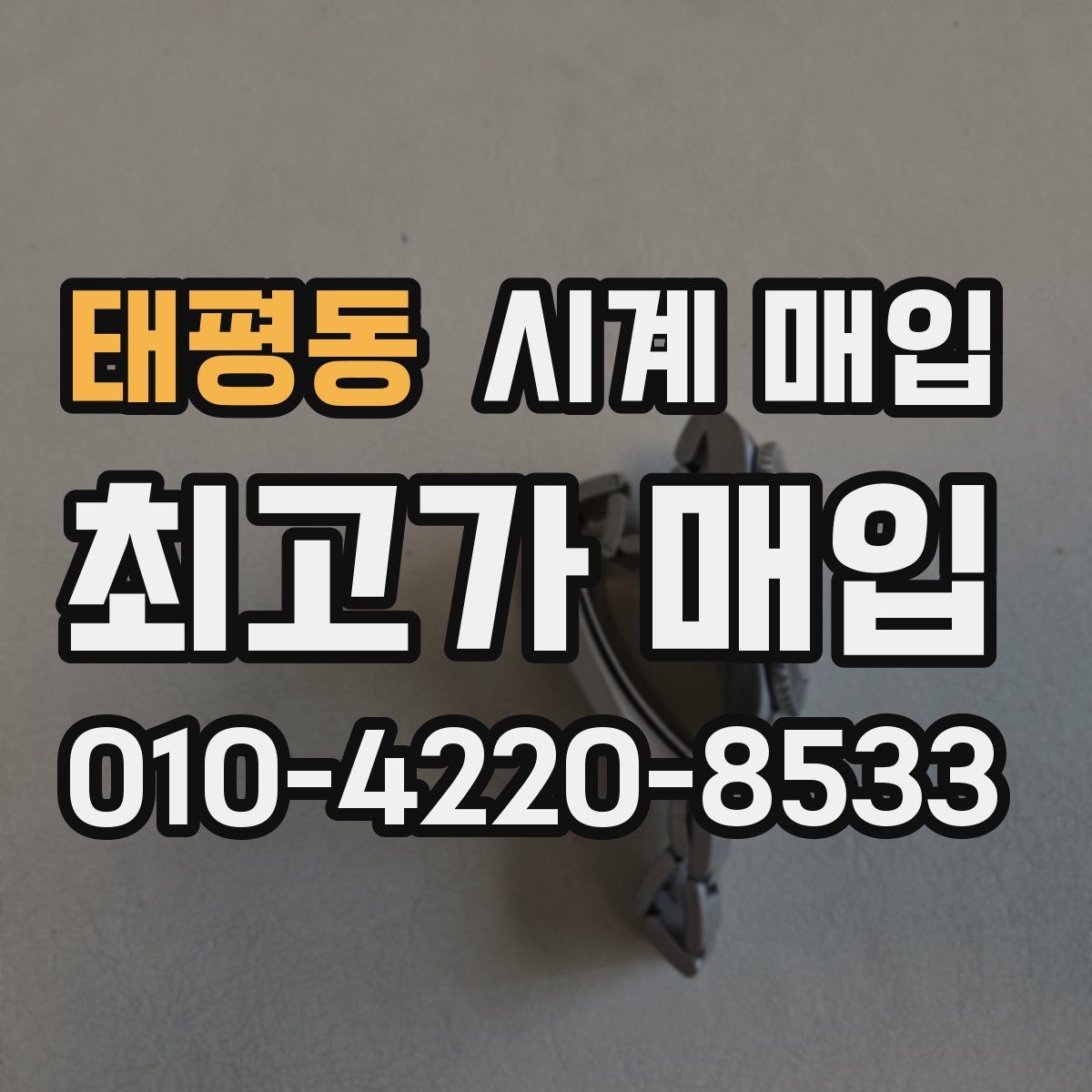 태평동 시계 매입