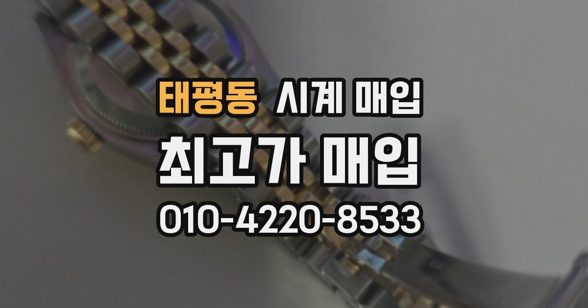 태평동 시계 매입