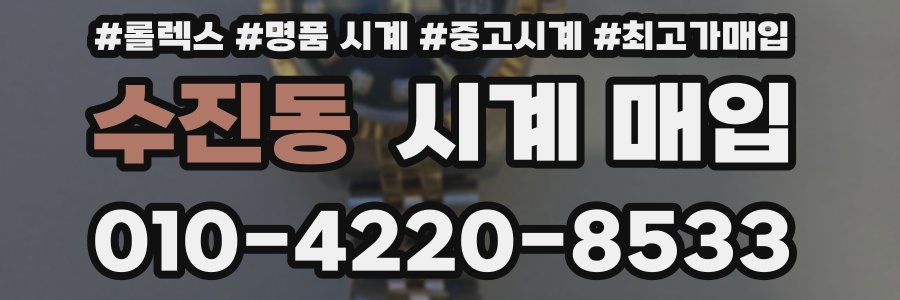 수진동 시계 매입