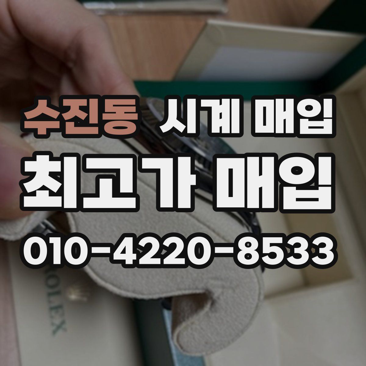 수진동 시계 매입