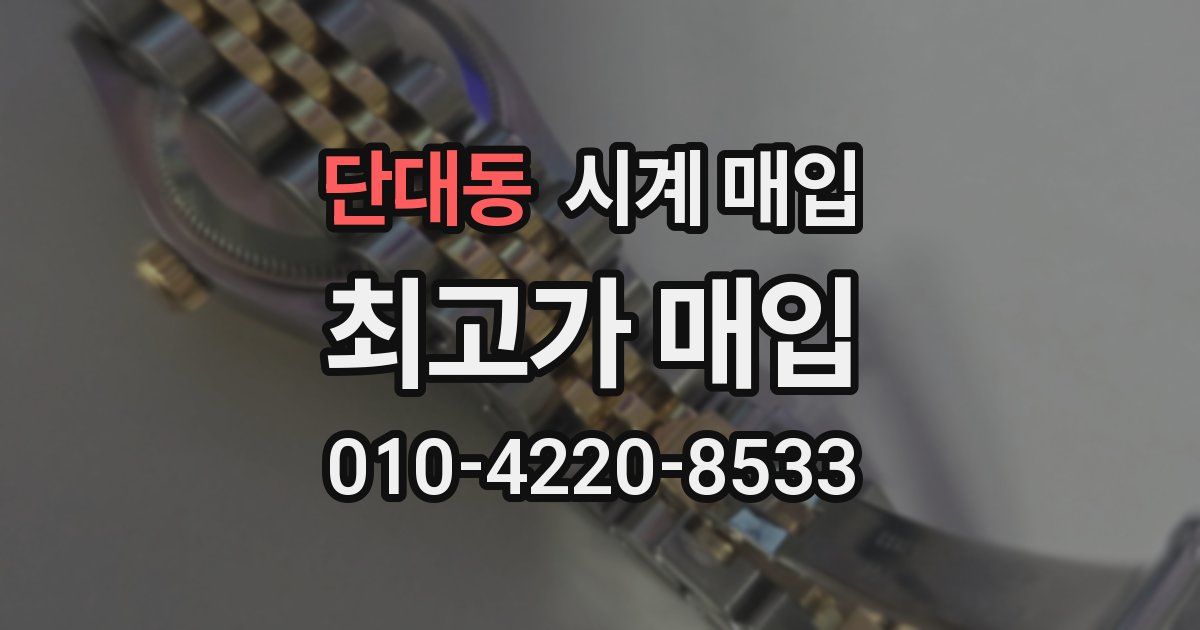 단대동 시계 매입