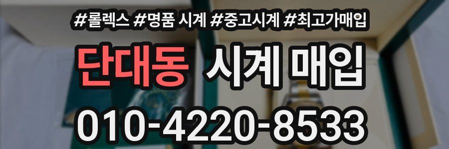 단대동 시계 매입