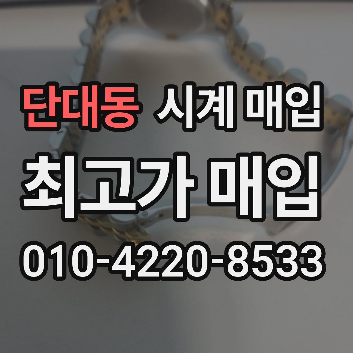 단대동 시계 매입