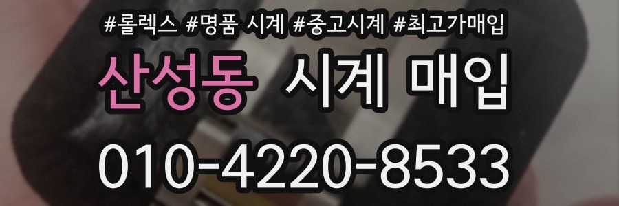 산성동 시계 매입