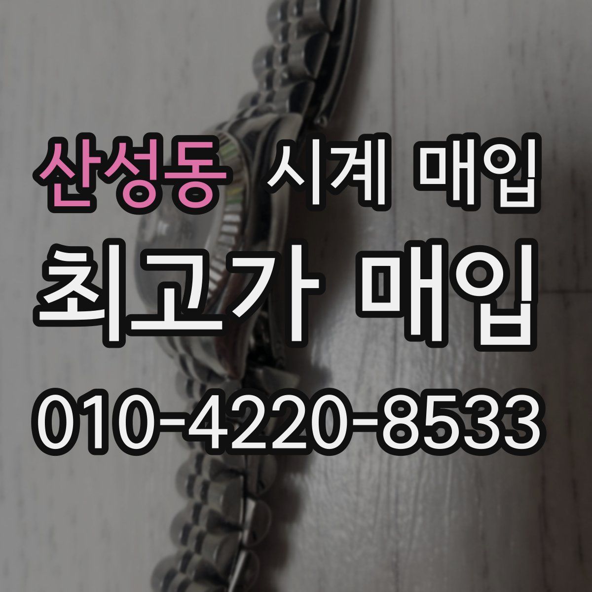 산성동 시계 매입