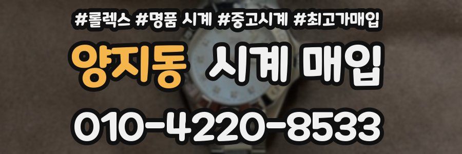 양지동 시계 매입