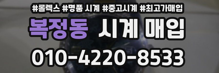 복정동 시계 매입