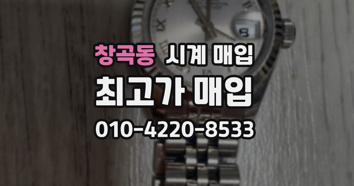 창곡동 시계 매입