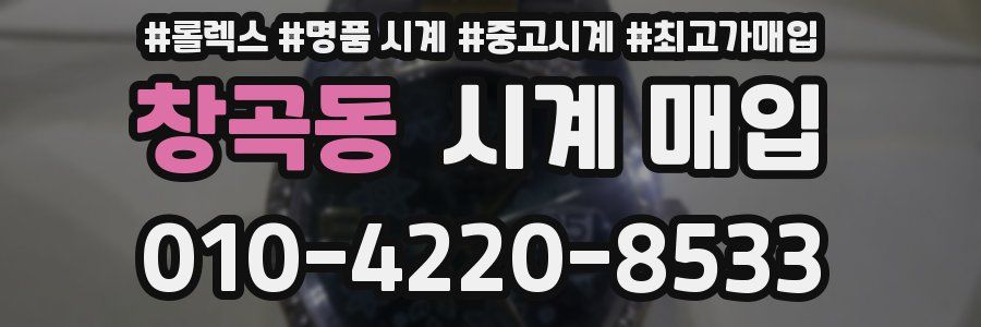 창곡동 시계 매입