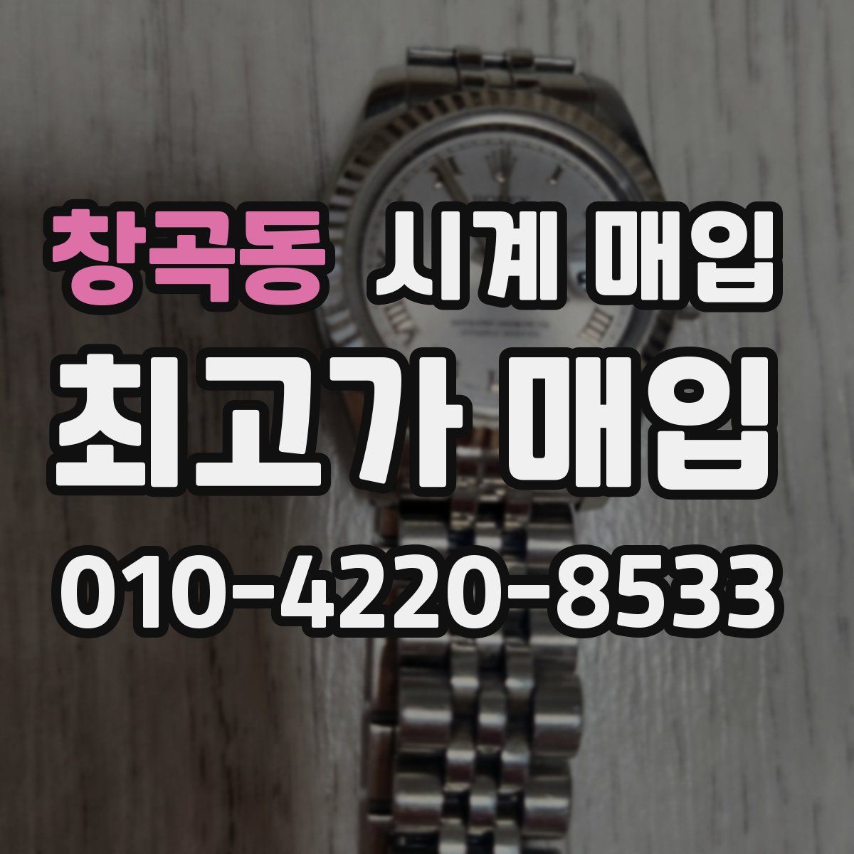 창곡동 시계 매입