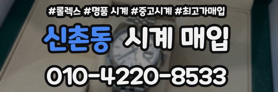 신촌동 시계 매입