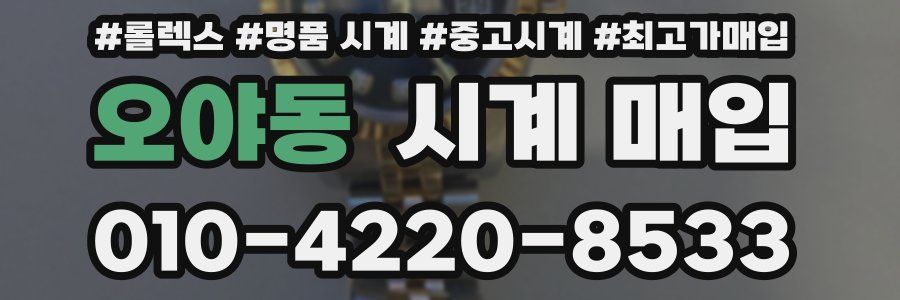 오야동 시계 매입