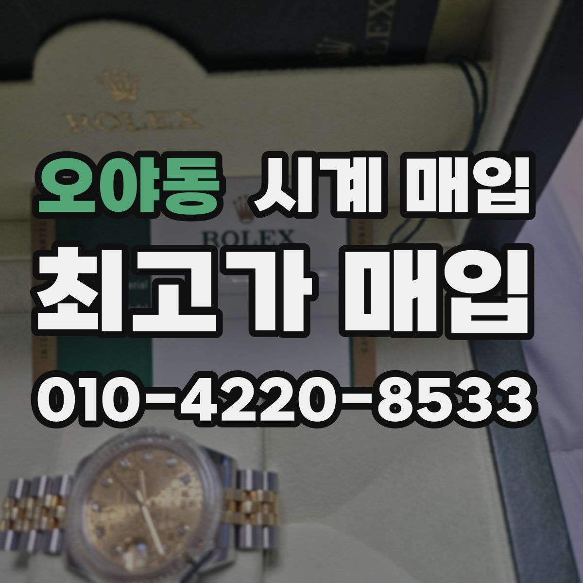 오야동 시계 매입