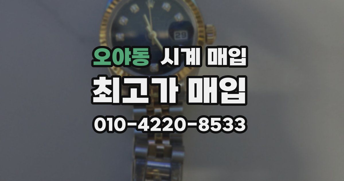 오야동 시계 매입
