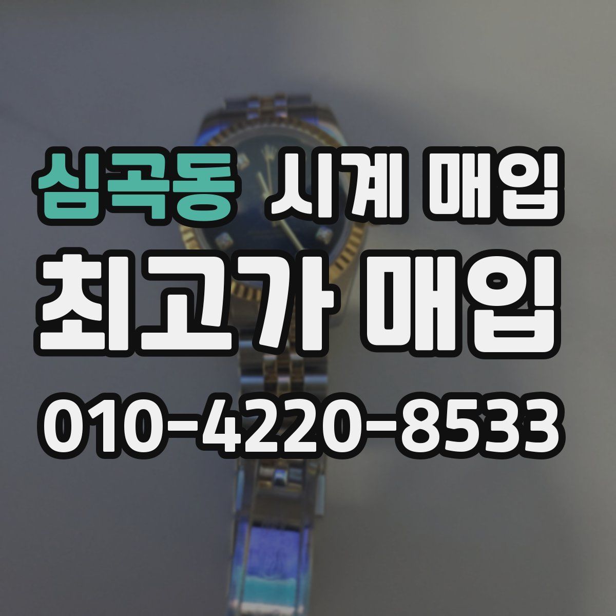 심곡동 시계 매입