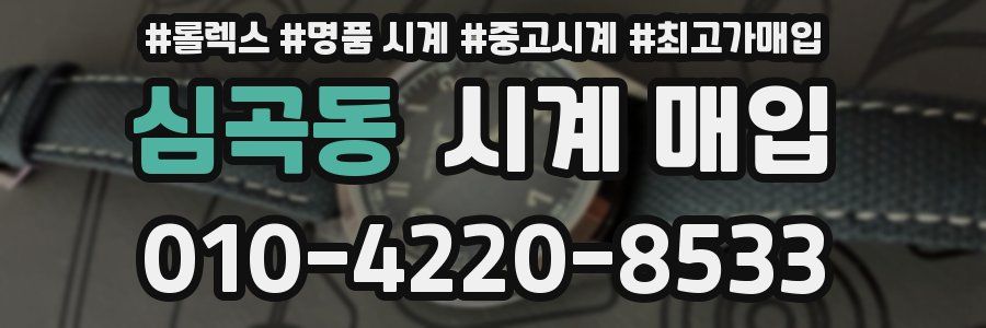 심곡동 시계 매입