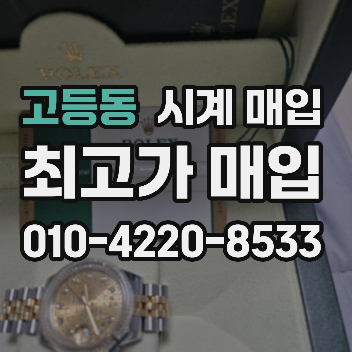 고등동 시계 매입