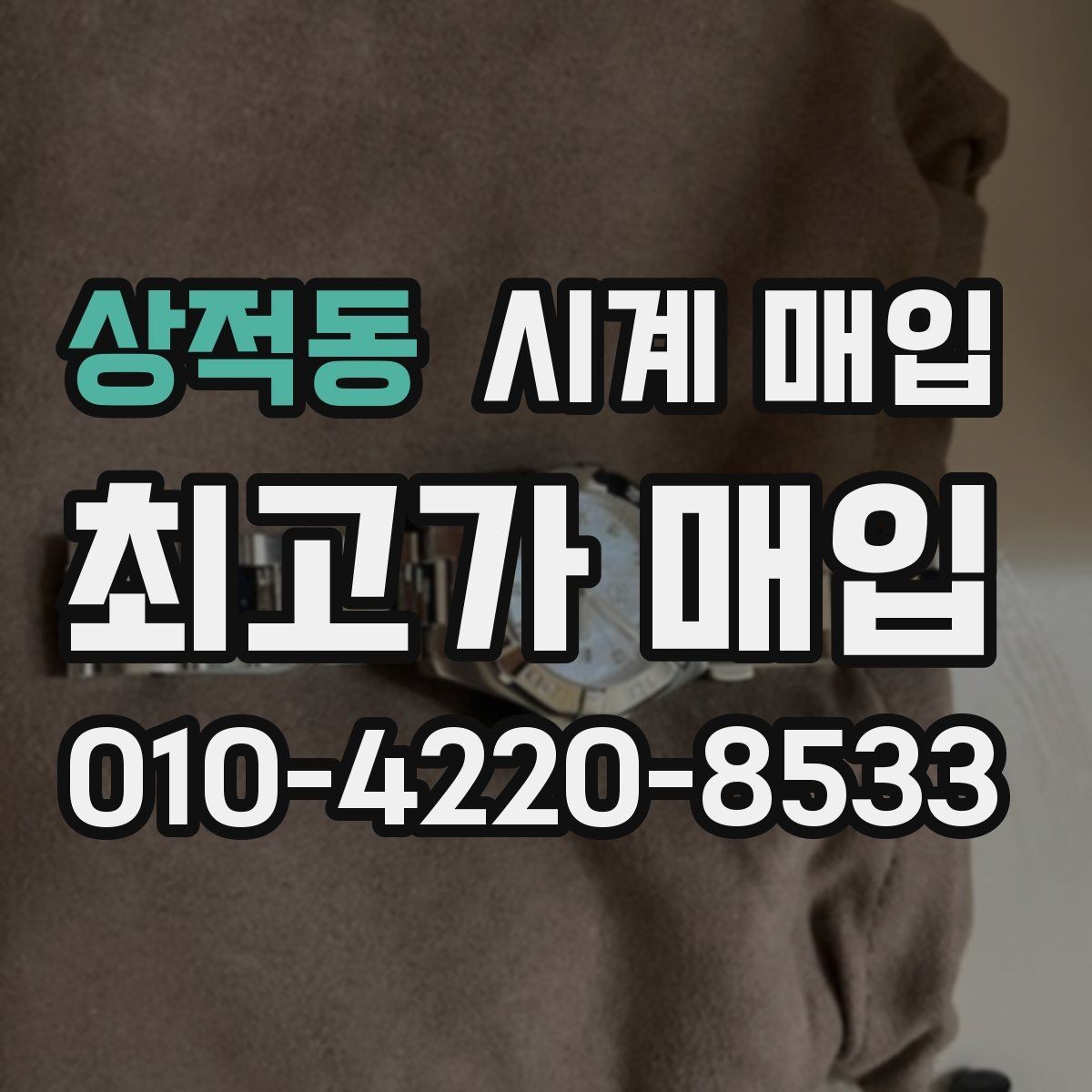 상적동 시계 매입 기준은 어떻게 정해질까
