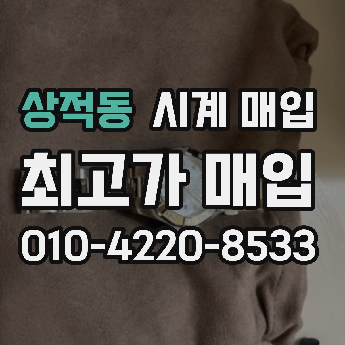 상적동 시계 매입