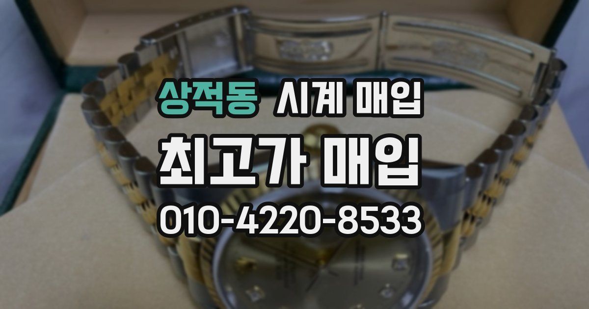 상적동 시계 매입
