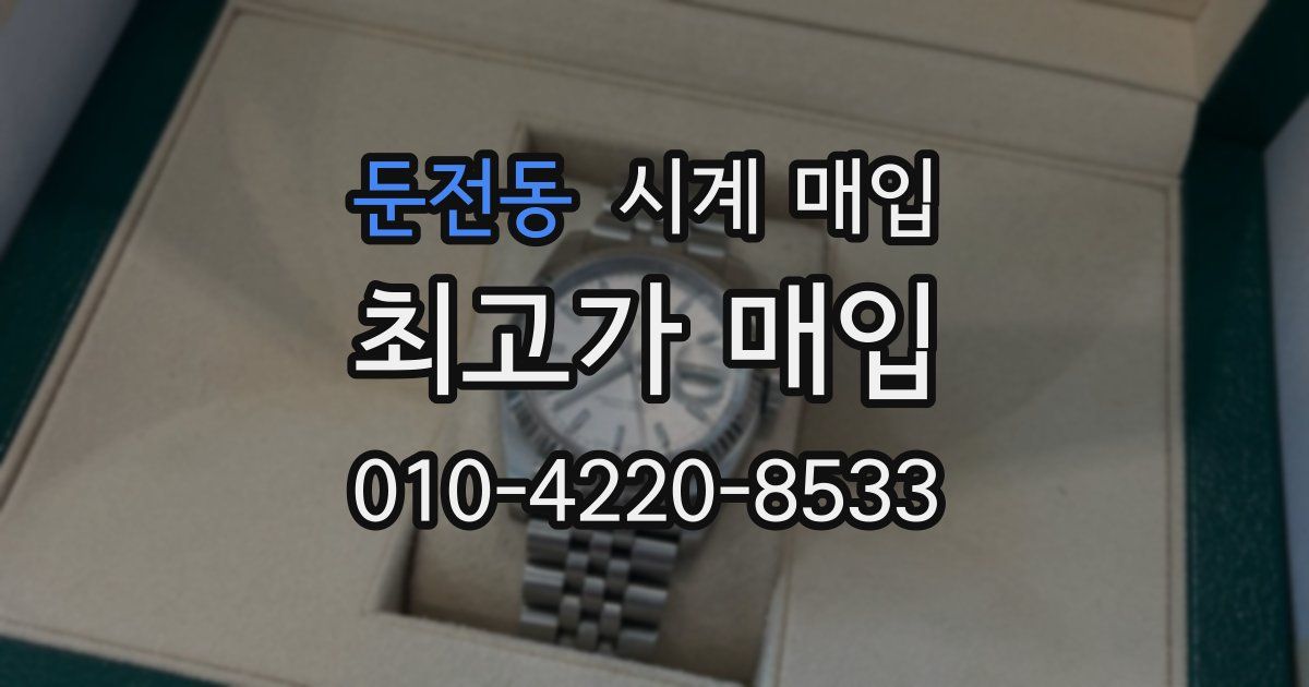 둔전동 시계 매입