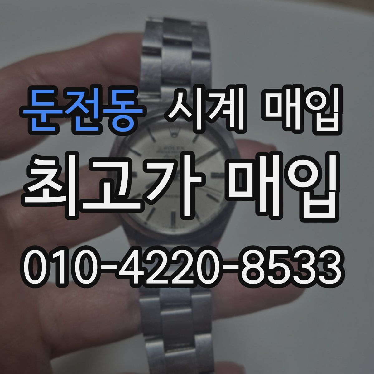둔전동 시계 매입