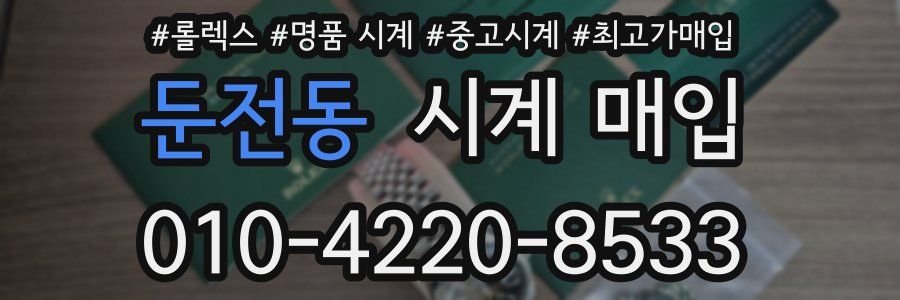 둔전동 시계 매입
