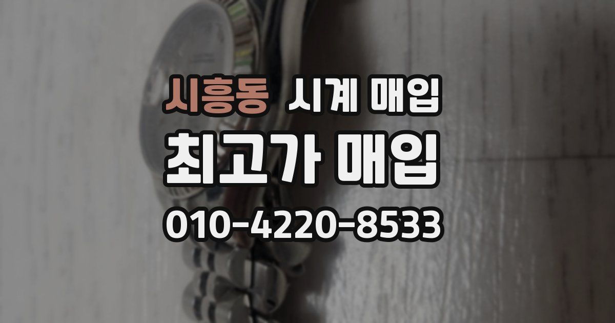 시흥동 시계 매입