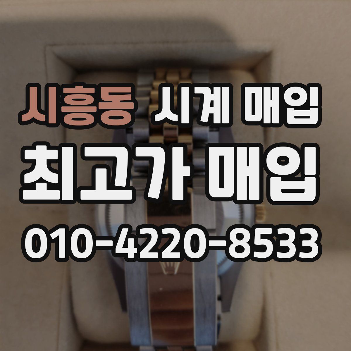 시흥동 시계 매입