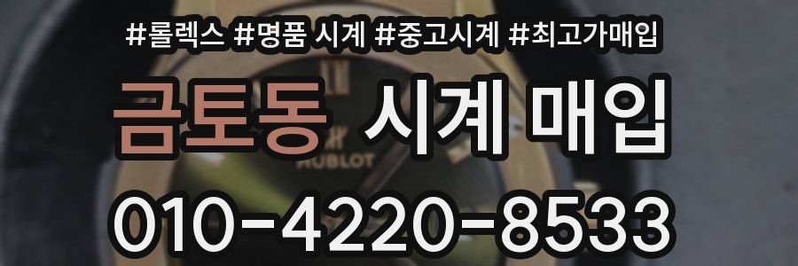 금토동 시계 매입