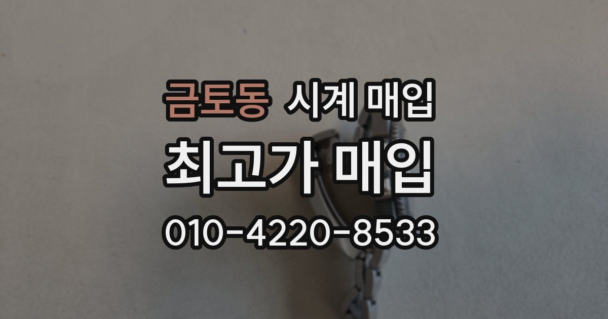 금토동 시계 매입