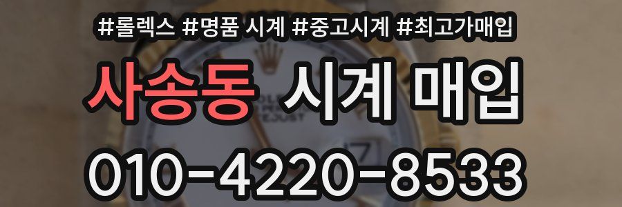 사송동 시계 매입